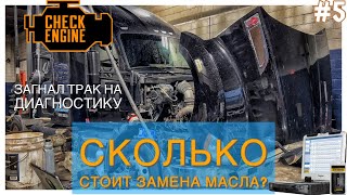 #5. Загнал трак на диагностику. Сколько стоит замена масла? Придорожный сервис.Выгрузка на Фейсбук.