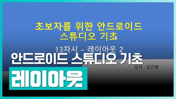 안드로이드 애플리케이션을 제작하고 싶다면? | 초보자를 위한 Android Studio(안드로이드 스튜디오) 기초 (2023) Part.2 | 취업·실무·창업 | 에어클래스