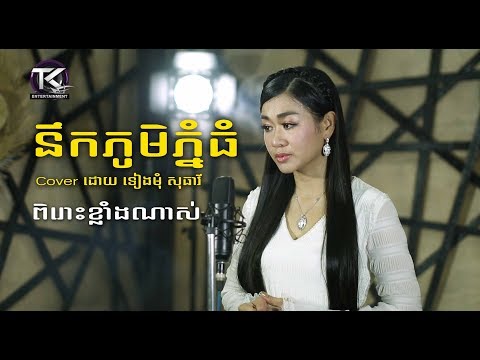 នឹកភូមិភ្នំធំ  ទៀងមុំ សុធាវី  nek phom phnom thom Cover [ Official MV ]