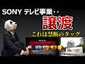 【かつては世界最強】ものづくりソニーBRAVIA、TCL譲渡と衝撃の未来【禁断のタッグ】