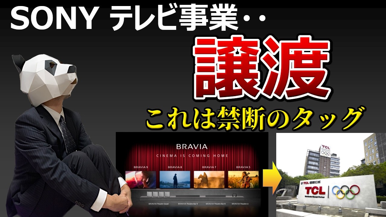 【かつては世界最強】ものづくりソニーBRAVIA、TCL譲渡と衝撃の未来【禁断のタッグ】