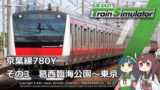 【VOICEROID実況】JR東日本トレインシミュレータ　京葉線780Y　その3　葛西臨海公園～東京【信号変化】