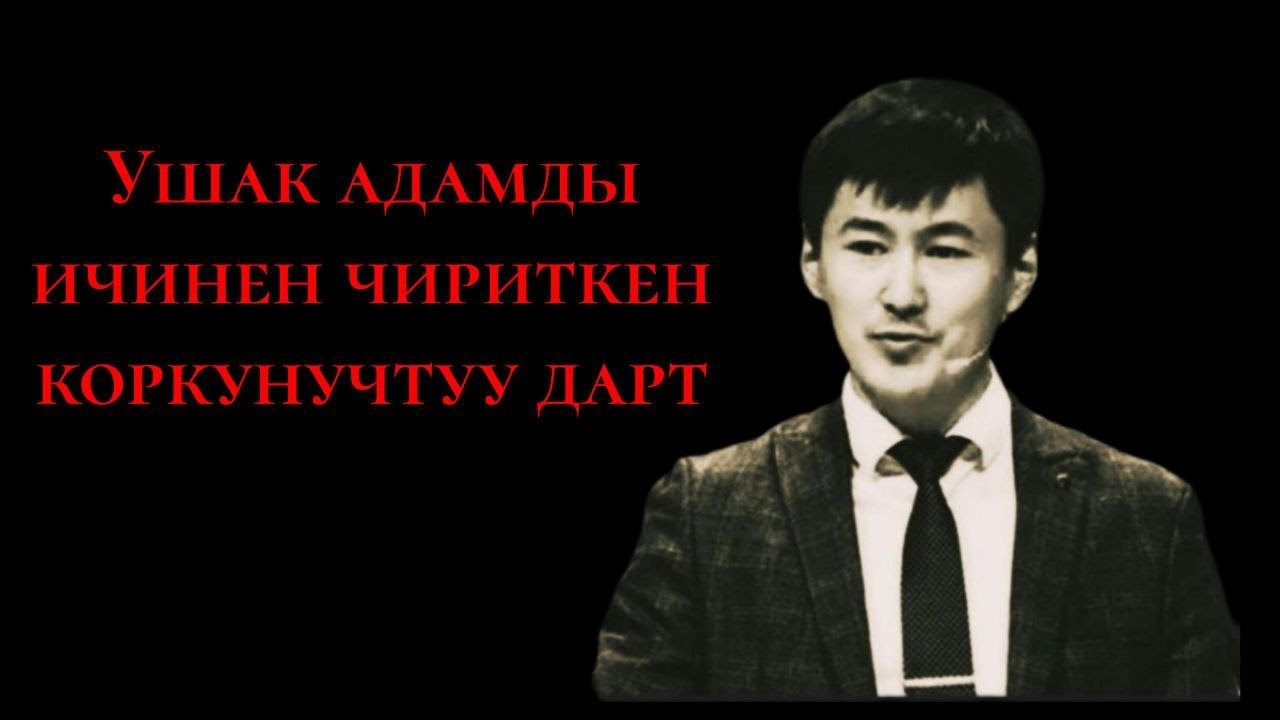 Ушак адамды ичинен чириткен дарт!
