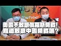 '22.06.03【觀點│龍行天下】Pt.1 美國不敢跟俄羅斯開戰！難道敢跟中國開戰嗎？