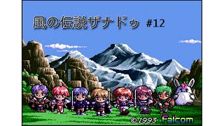 (PCE) 風の伝説ザナドゥ #12