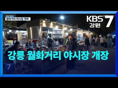 포착 현장7 강릉 월화거리 야시장 개장 KBS 2023 05 16 