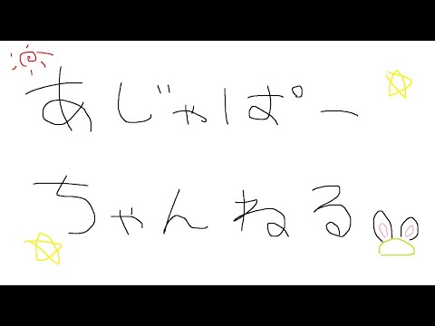 アジャパーチャンネル　初秋