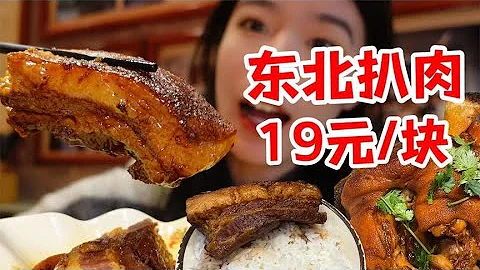 哈爾濱人盡皆知的老店！米飯配肉簡直絕配呀！比臉還大的扒肉烤的焦焦的，嘎嘎下飯！|西邊有座橋 - 天天要聞