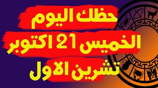 توقعات الابراج اليومية | حظك اليوم الخميس 21 اكتوبر( تشرين الاول) 2021