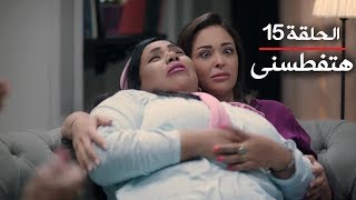 مسلسل يوميات زوجة مفروسة أوي ج1 | الحلقة 15 | بطولة داليا البحيري و خالد سرحان