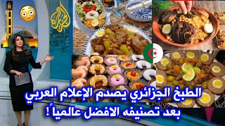 شاهد.. الأكل الجزائري يتصدر عناوين الإعلام العالمي! والعرب يفتخرون بتصنيفه الأول عالمياً!