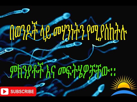 ቪዲዮ: የወንድ መሃንነትን ለመለየት 3 መንገዶች