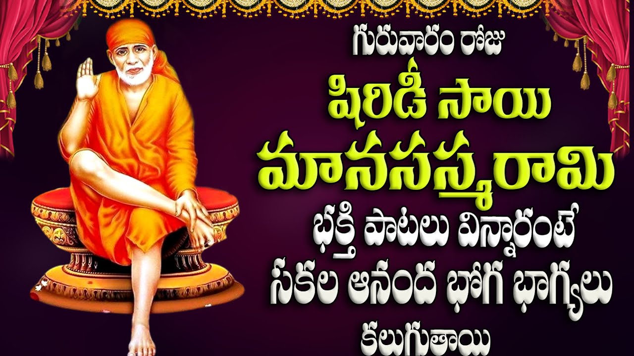 గురువారం రోజు  షిరిడీ  సాయి మానసస్మరామి  భక్తి పాటలు  విన్నారంటే  ఆనంద  భోగ భాగ్యలు కలుగుతాయి
