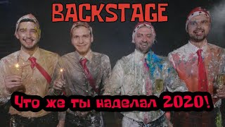 Заячий Стон - 2020 Backstage