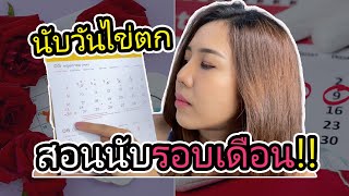 นับรอบเดือน นับวันไข่ตก นับวันประจำเดือนมา นับหน้า7หลัง7 | 2fonfon