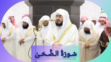 المصحف الصوتي والمرئي للحرم المكي من صلاتي التراويح والتهجد لعام 1446هـ | سورة الضحى