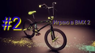 Играю в BMX 2   #2