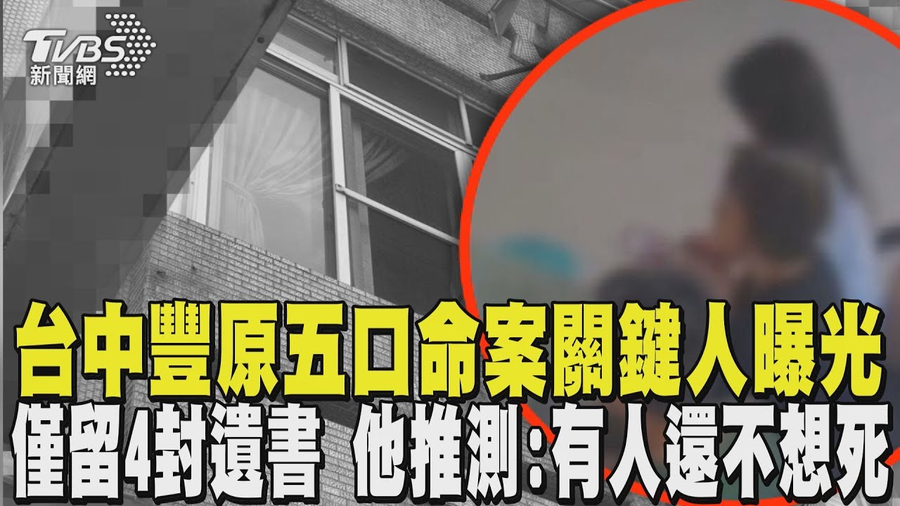 台中豐原五口命案關鍵人曝光 「他」恐涉重嫌 僅留4封遺書 高大成推測「有人還不想死」｜TVBS新聞 @TVBSNEWS01