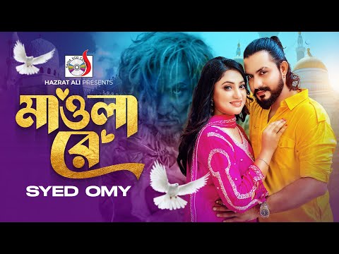 Mawla Re ( মাওলা রে ) Syed Omy mp3 song download