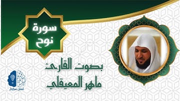 القرآن الكريم  بدون إعـلانات - 071 سورة نوح - الشيخ ماهر المعيقلي