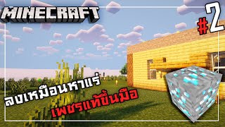 Minecraft เอาชีวิตรอด 1.20.4 #2 : ลงเหมืองหาแร่ เพชรแท้ขึ้นมือ