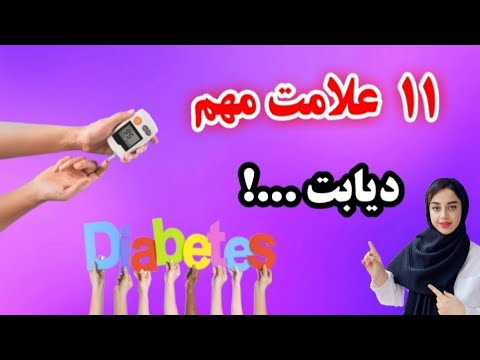 با داشتن این علامت ها حتما یه آزمایش قند خون بده