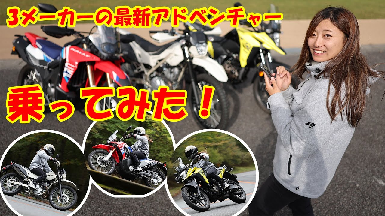 国内3メーカーの軽アドベンチャーに岡崎静夏が試乗！「気軽で万能」「初心者にも、ベテランの2台目にも」CRF250ラリー / KLX230シェルパS / Vストローム250SX