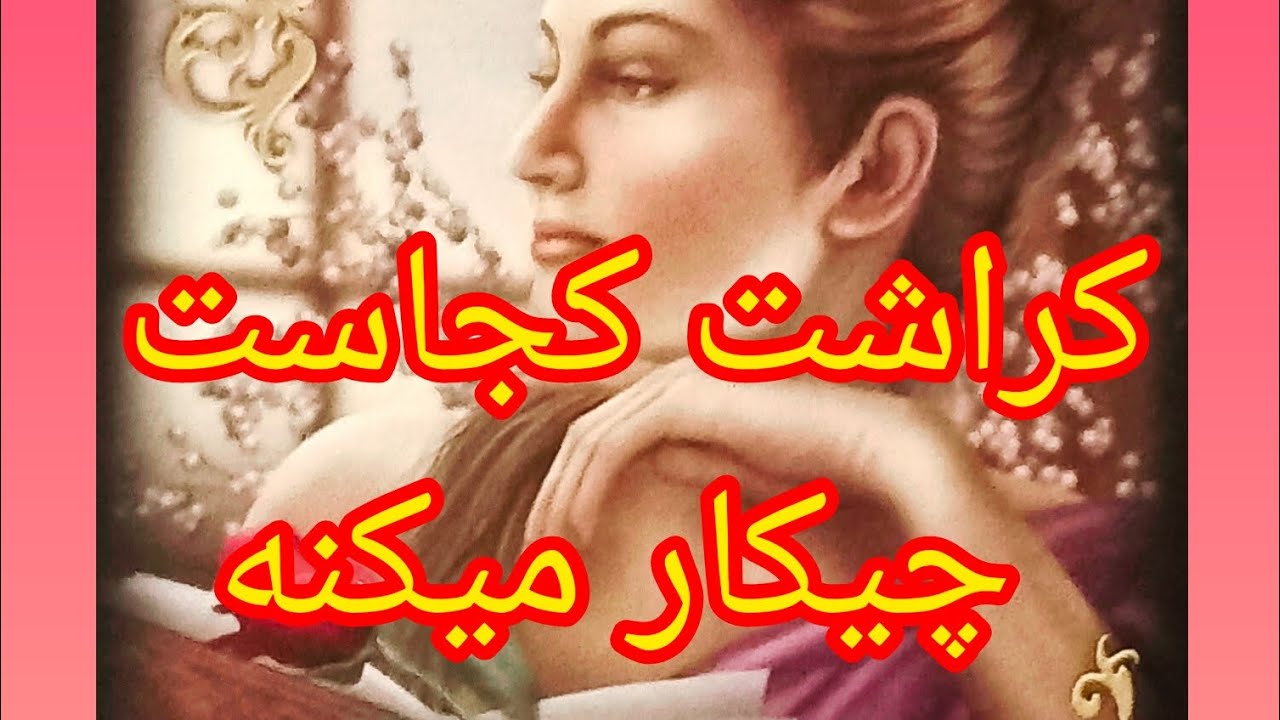 فال تاروت آدم و حوا کراش کجاست چیکار میکنه