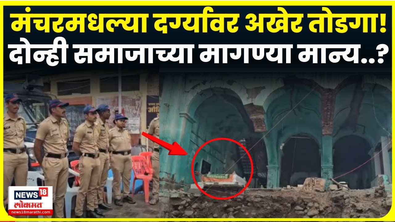 Pune Manchar News | दर्ग्यावर तोडगा? दोन्ही समाजाच्या मागण्या मान्य..? Marathi News | N18V
