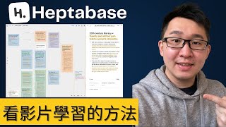 如何深度學習一個影片:Heptabase應用