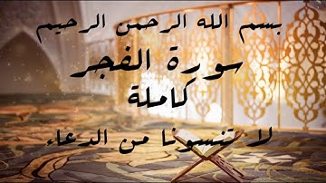 سورة الفجر بصوت الشيخ السديسي#أحبائي لا تنسونا من الدعاء جزاكم الله خيرا