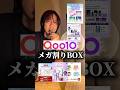 【本音】メガ割りBOXはどれが良いのか。