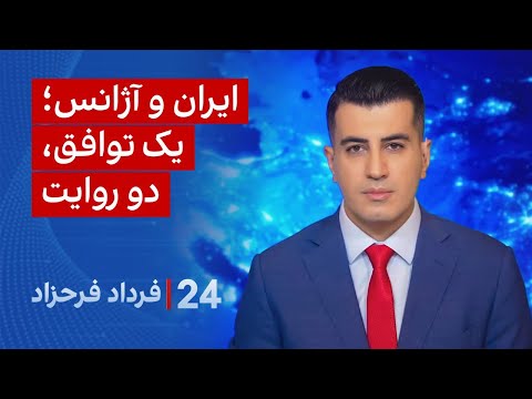 ۲۴ با فرداد فرحزاد ایران و آژانس یک توافق دو روایت