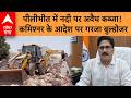 Bulldozer Action : पीलीभीत में नदी पर अवैध कब्जा! कमिश्नर के आदेश पर गरजा बुल्डोजर | ABP GANGA
