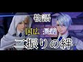 山姥切国広 山姥切長義 二振りの絆の物語 第五部隊ボス戦 刀剣乱舞無双 ● 山姥切国広 CV 前野智昭 ● 山姥切長義 CV 高梨謙吾 *ネタバレあり