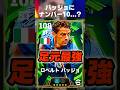 バッジョにモメンタムとマグフィ付いたけどナンバー10ってどうなの？ #イーフト #イーフトアプリ #efootball #efootball2026 #バッジョ #ナンバー10 #shorts