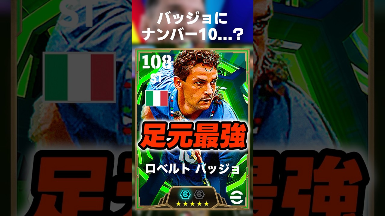 バッジョにモメンタムとマグフィ付いたけどナンバー10ってどうなの？ #イーフト #イーフトアプリ #efootball #efootball2026 #バッジョ #ナンバー10 #shorts