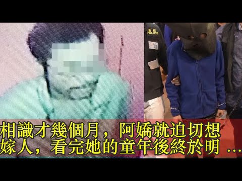 相識才幾個月，阿嬌就迫切想嫁人，看完她的童年後終於明白了 !