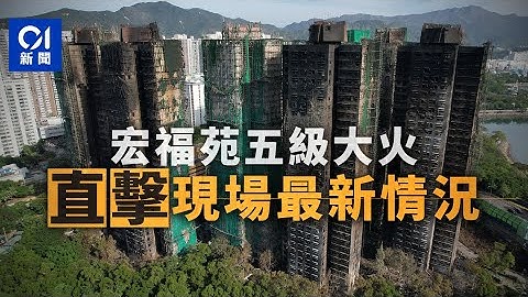 01直播LIVE｜2025-11-28　大埔宏福苑五級火　火勢已大致救熄　現場直擊最新情況｜01新聞｜火警｜消防處｜大埔｜警務處