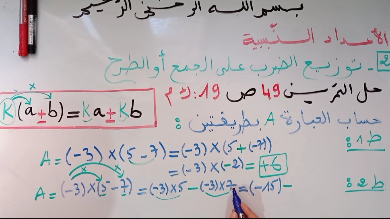 الدرس 02: توزيع الضرب على الجمع أو الطرح - للسنة 3 متوسط.