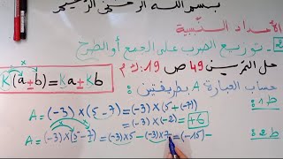 الدرس 02: توزيع الضرب على الجمع أو الطرح - للسنة 3 متوسط.