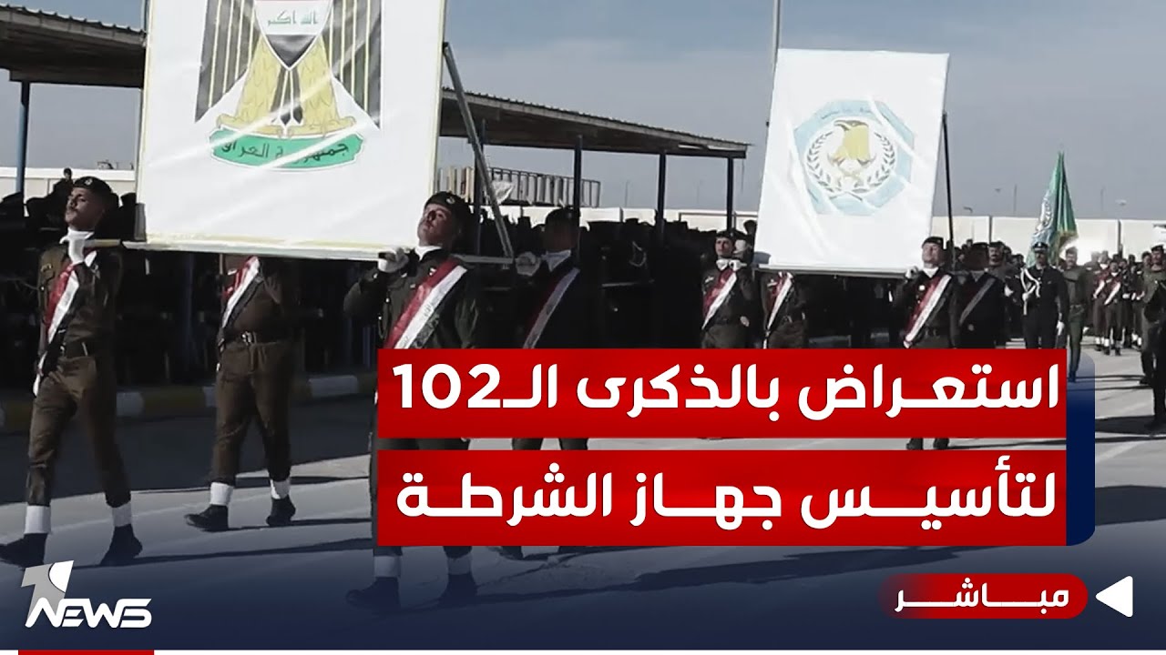 وان نيوز توثق استعراض قيادة شرطة ذي قار في أحد مراكز التدريب بالذكرى الـ102 لتأسيس جهاز الشرطة