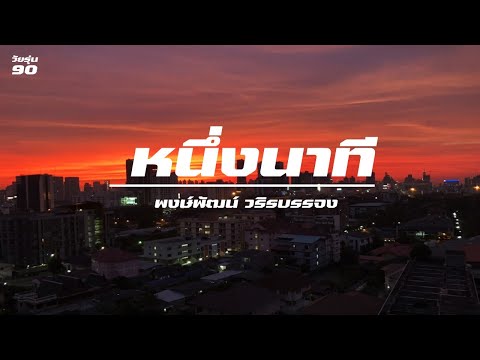 หนึ่งนาที / พงษ์พัฒน์ วชิรบรรจง