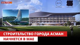 К.Туманбаев: Строительство города Асман начнется в мае