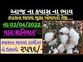 kapas na bhav | 02/04/2022| information about all cotton crop price in Gujarat marketing yard.....