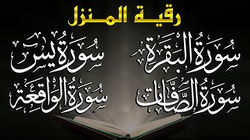 رقية المنزل للشفاء بإذن الله سورة البقرة، الصافات، يس، الواقعة، المعوذات | القارئ عبد الرحمن الماجد
