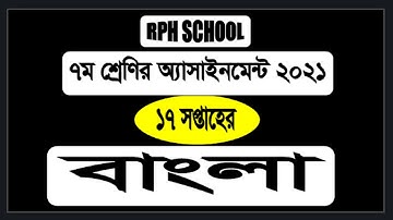 Class 7 Assignment 17th Week Bangla || Assignment Class 7 Bangla 17th week || Class 7 bangla 17 week