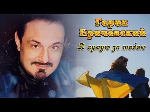 Гарик Кричевский - Я сумую за Львовом