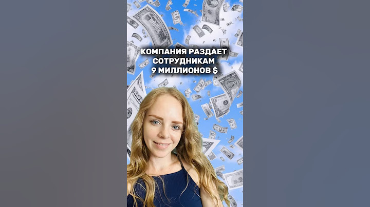 9 миллионов раздали сотрудникам?