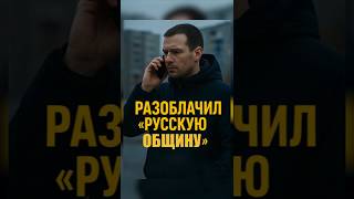 Русский мужчина разоблачил “Русскую общину”